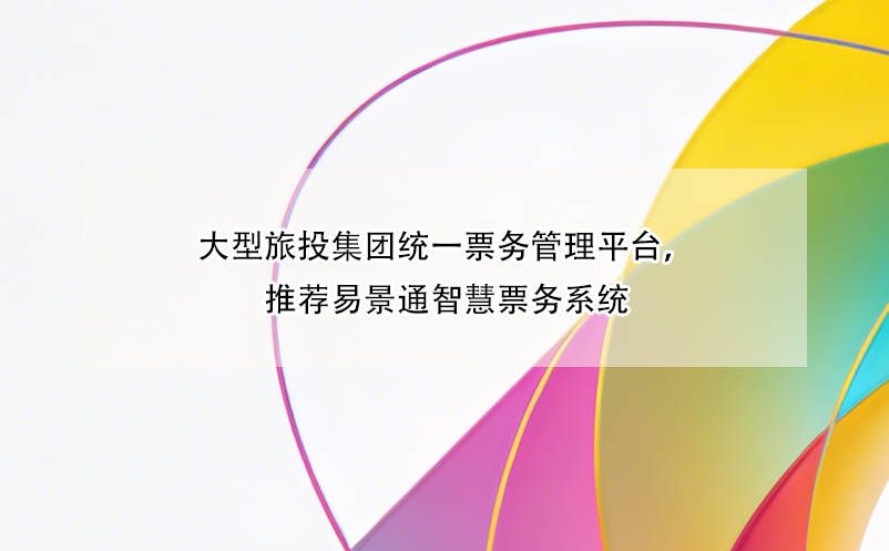 大型旅投集团统一票务管理平台，推荐鼎点注册智慧票务系统