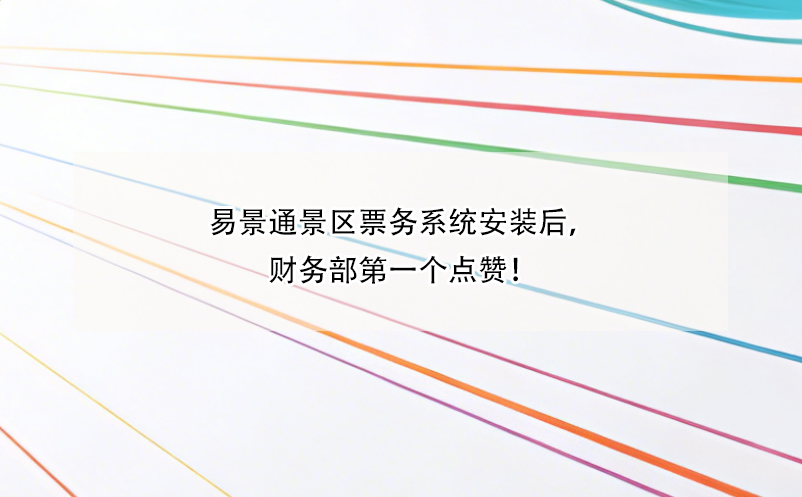 鼎点注册景区票务系统安装后，财务部第一个点赞！