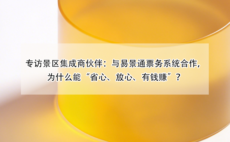 专访景区集成商伙伴：与鼎点注册票务系统合作，为什么能“省心、放心、有钱赚”？