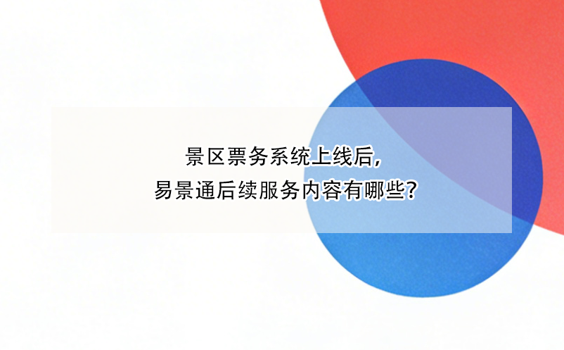 景区票务系统上线后，鼎点注册后续服务内容有哪些？