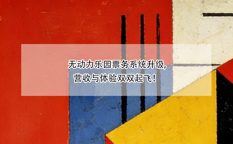 无动力乐园票务系统升级,营收与体验双双起飞！