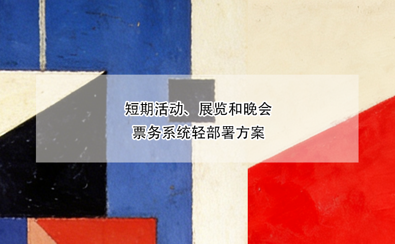 短期活动、展览和晚会票务系统轻部署方案