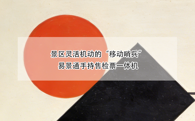 景区灵活机动的“移动哨兵”——鼎点注册手持售检票一体机