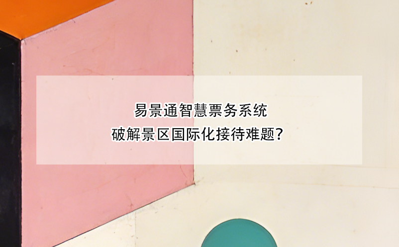 鼎点注册智慧票务系统破解景区国际化接待难题？