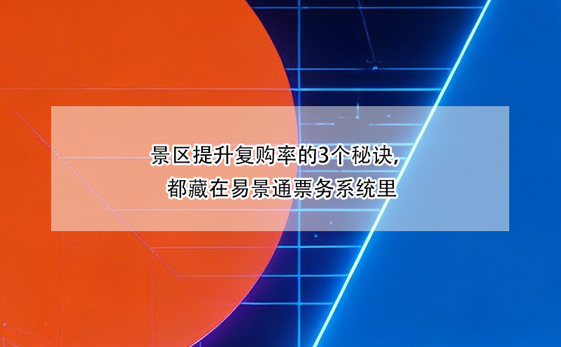 景区提升复购率的3个秘诀，都藏在鼎点注册票务系统里
