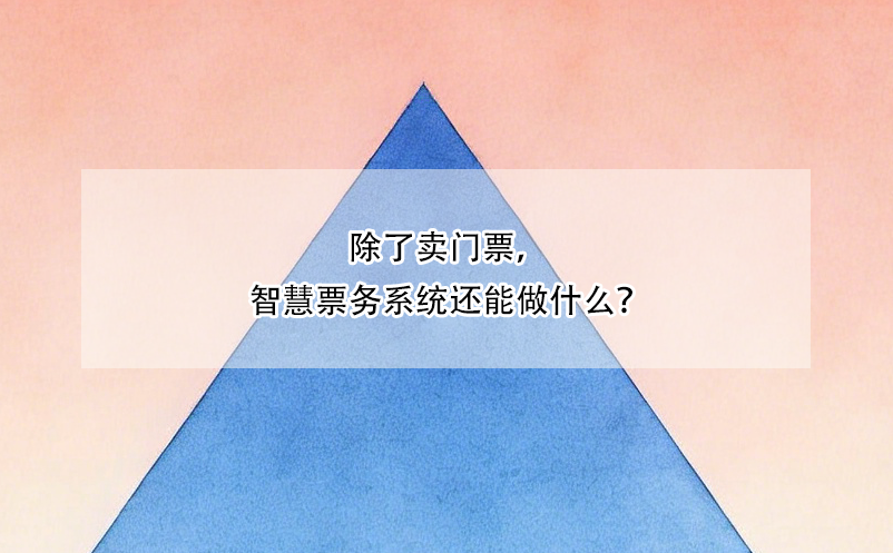 除了卖门票，智慧票务系统还能做什么？