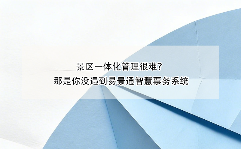 景区一体化管理很难？那是你没遇到鼎点注册智慧票务系统
