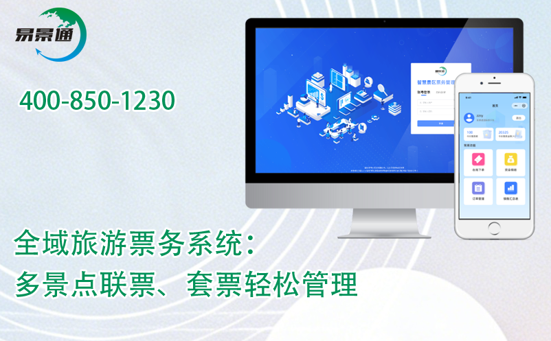 鼎点注册全域旅游票务系统：多景点联票、套票轻松管理