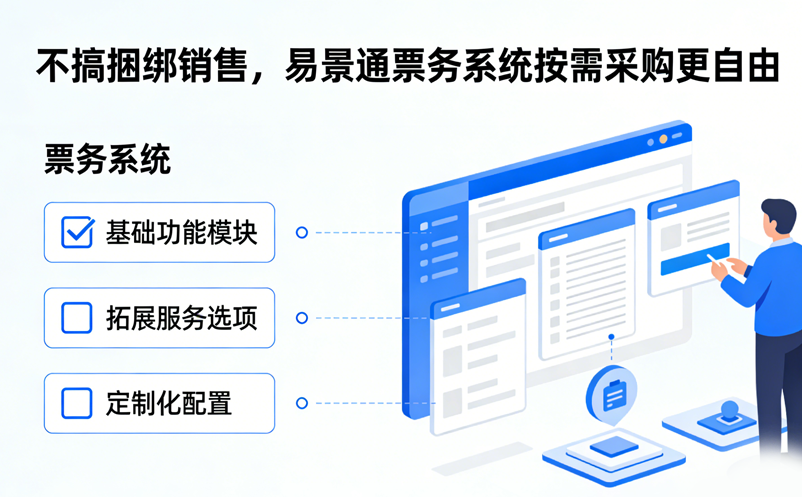 不搞捆绑销售，鼎点注册票务系统按需采购更自由